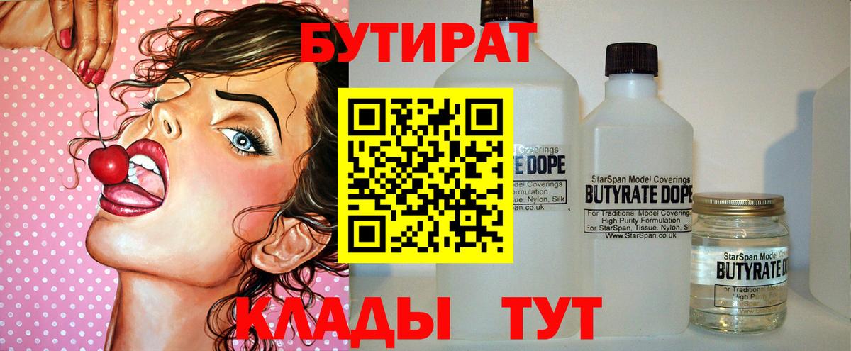 БУТИРАТ Butirat Альметьевск